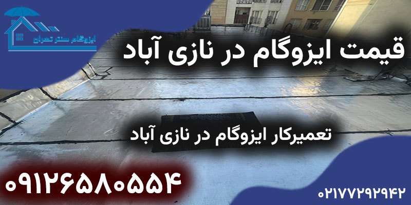 قیمت ایزوگام در نازی آباد جنوب تهران