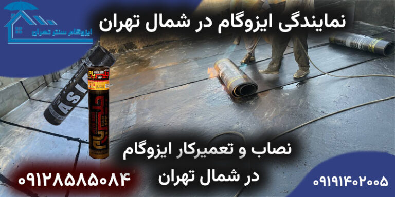 نمایندگی ایزوگام در شمال تهران | نصب، تعمیر ایزوگام و قیرگونی در شمال تهران