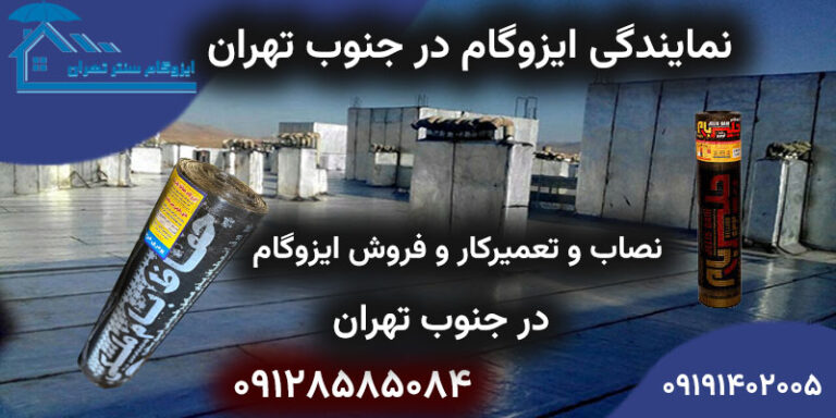 نمایندگی ایزوگام در جنوب تهران | فروش، نصب، تعمیر ایزوگام و قیرگونی در جنوب تهران