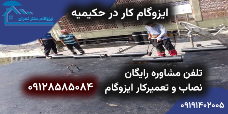 نصب ایزوگام در حکیمیه - تعمیر با گارانتی و ایزوگام کار در حکیمیه تهران