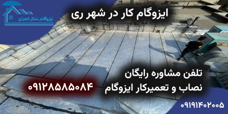 نصب ایزوگام در شهر ری | ایزوگام کار و تعمیر کار و فروشنده ایزوگام در شهر ری تهران