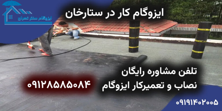 نصب ایزوگام در ستارخان-تعمیر با گارانتی و ایزوگام کار در ستارخان تهران