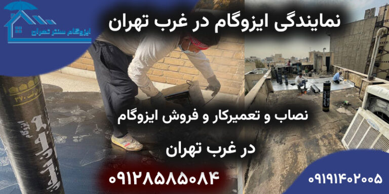 نمایندگی ایزوگام در غرب تهران 💥 فروش، نصب، تعمیر ایزوگام و قیرگونی در غرب تهران