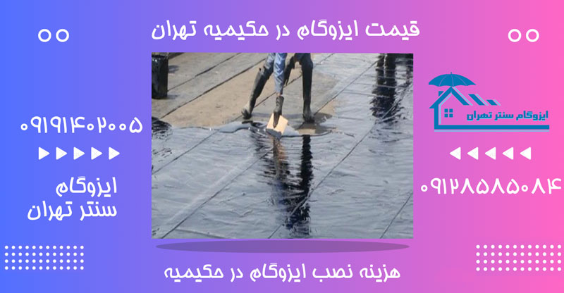 قیمت ایزوگام در حکیمیه تهران