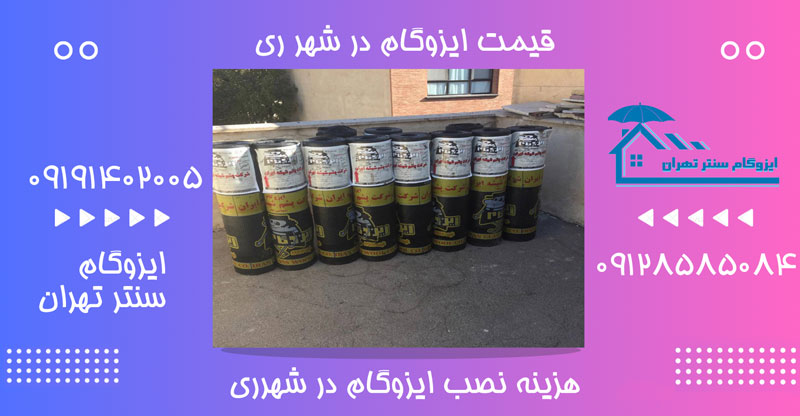 قیمت ایزوگام در شهر ری تهران
