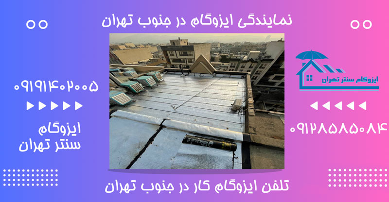 نمایندگی ایزوگام در جنوب تهران و تلفن تماس