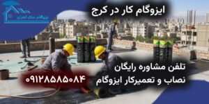 ایزوگام در کرج