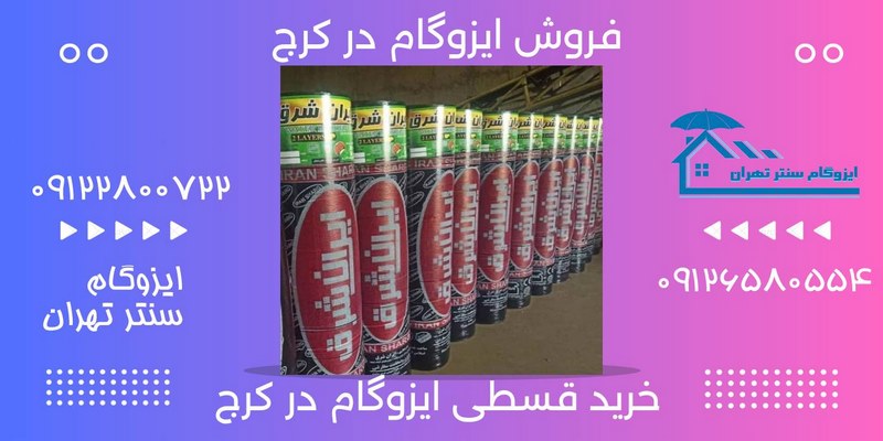 فروش ایزوگام در کرج بدون واسطه