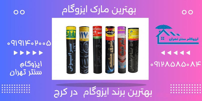 بهترین برند ایزوگام برای کرج