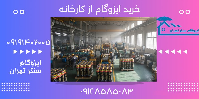 خرید مستقیم ایزوگام از کارخانه با ارسال به کرج