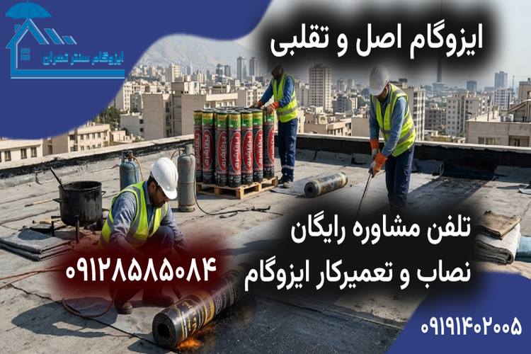 ایزوگام اصل را از تقلبی