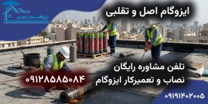 ایزوگام اصل را از تقلبی
