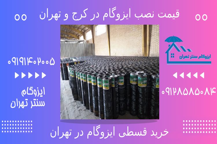 بهترین برندهای ایزوگام استاندارد در ایران