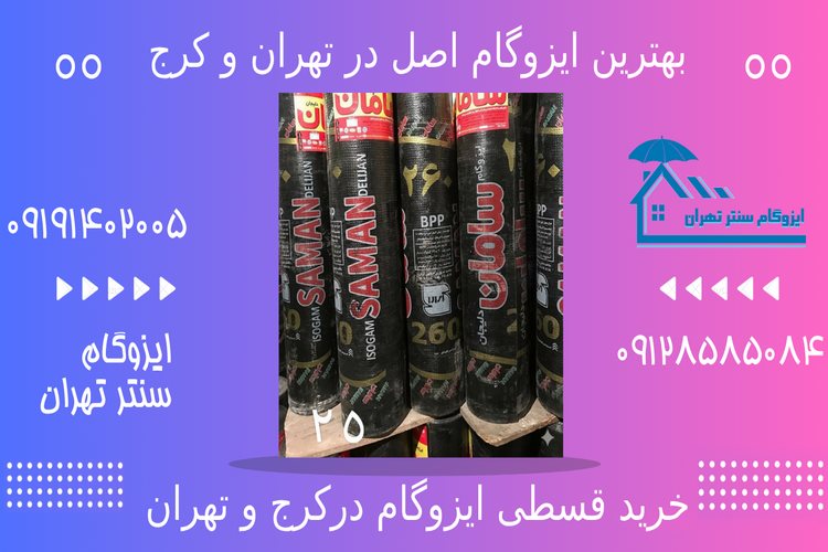هنگام خرید ایزوگام به چه نکاتی توجه کنیم؟