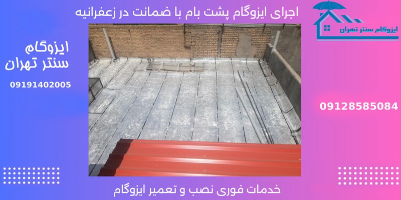 بهترین برند ایزوگام برای زعفرانیه تهران