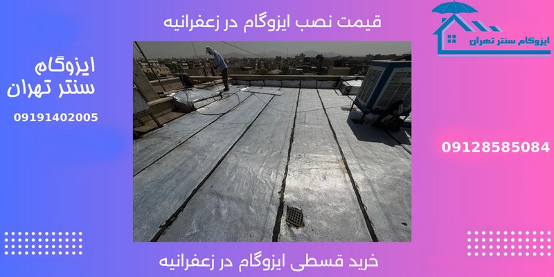 خدمات نمایندگی ایزوگام در زعفرانیه