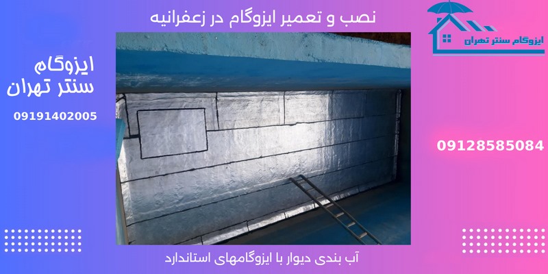 قیمت ایزوگام در زعفرانیه تهران