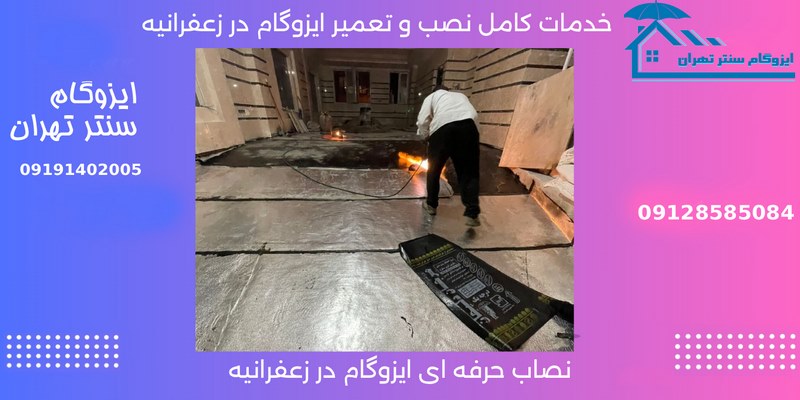 نصاب ایزوگام در زعفرانیه تهران و شماره تلفن