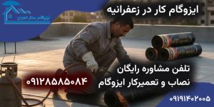 نصب ایزوگام در زعفرانیه