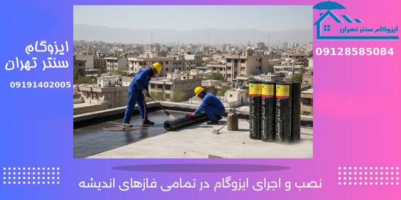 نصب و اجرای ایزوگام در تمامی فازهای اندیشه