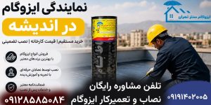 نمایندگی ایزوگام در اندیشه