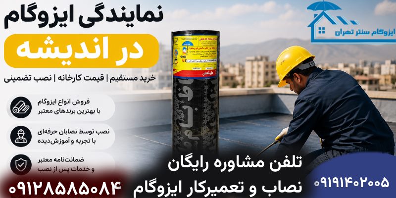 نمایندگی ایزوگام در اندیشه